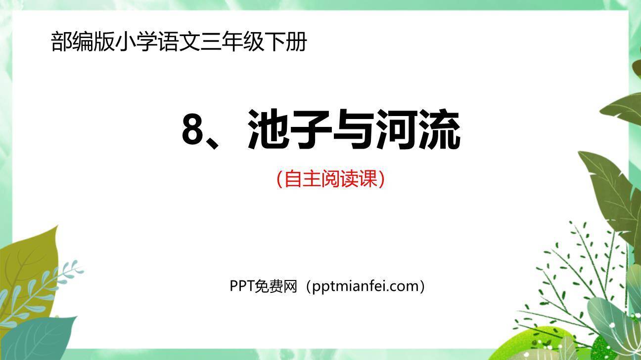 池子与河流PPT课件60