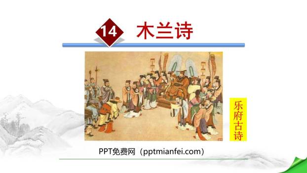 木兰诗PPT课件50