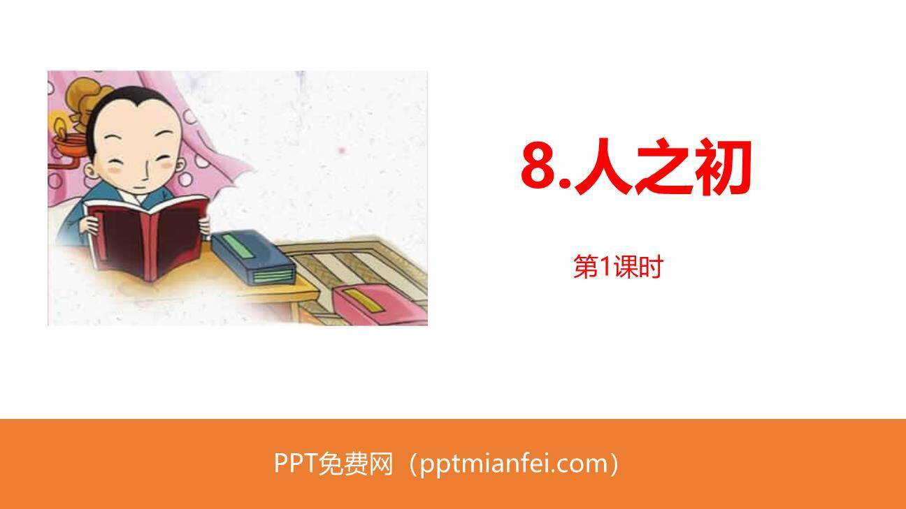 人之初PPT课件60