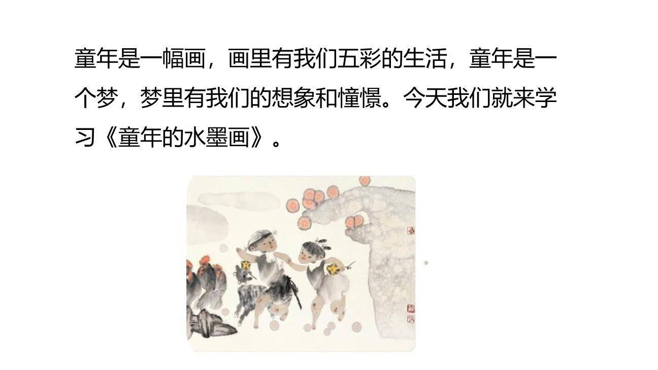 童年的水墨画PPT课件69