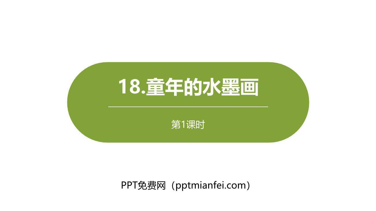 童年的水墨画PPT课件60