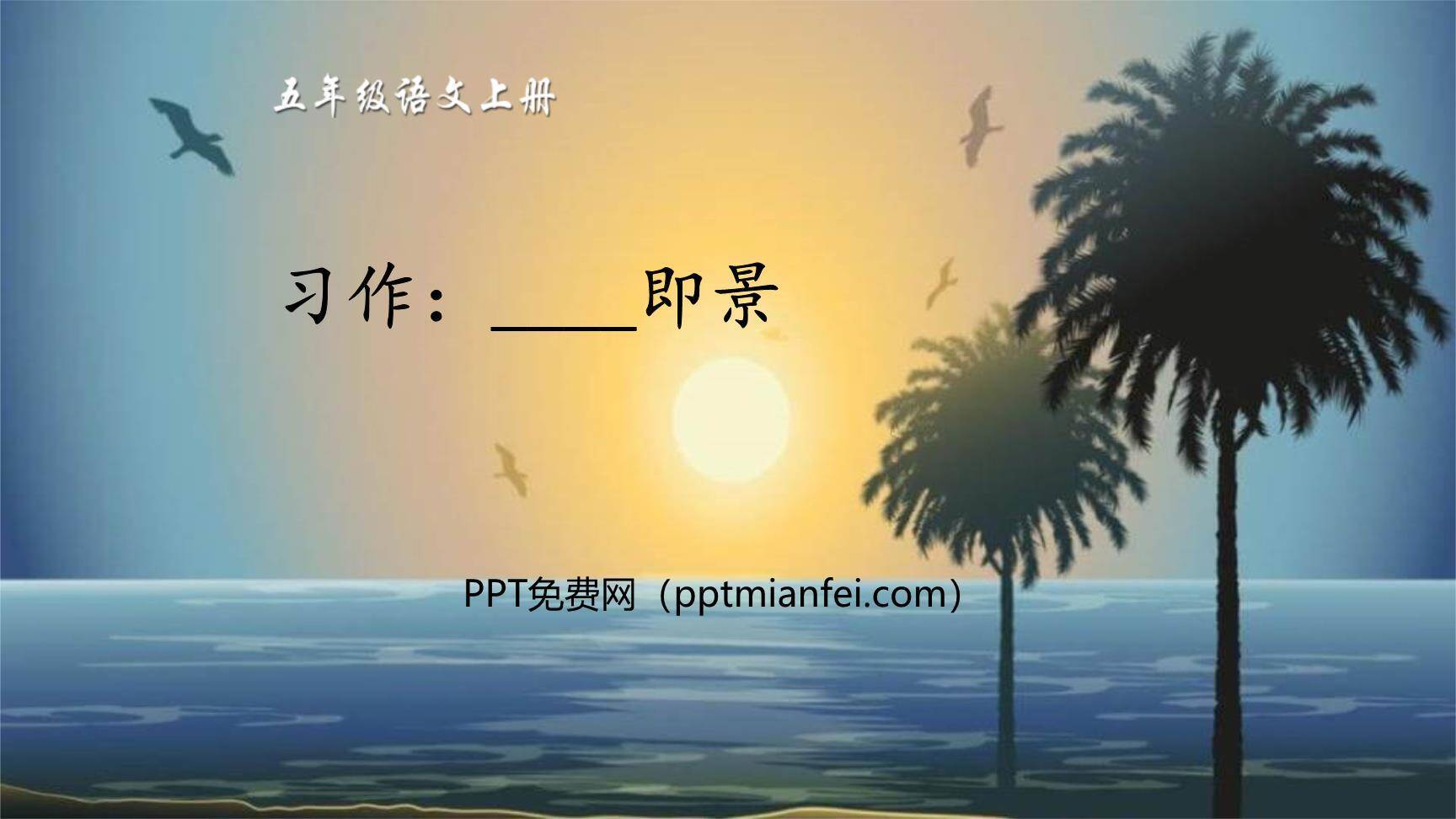 即景PPT课件20