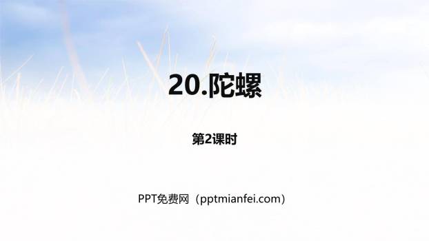 陀螺PPT课件10