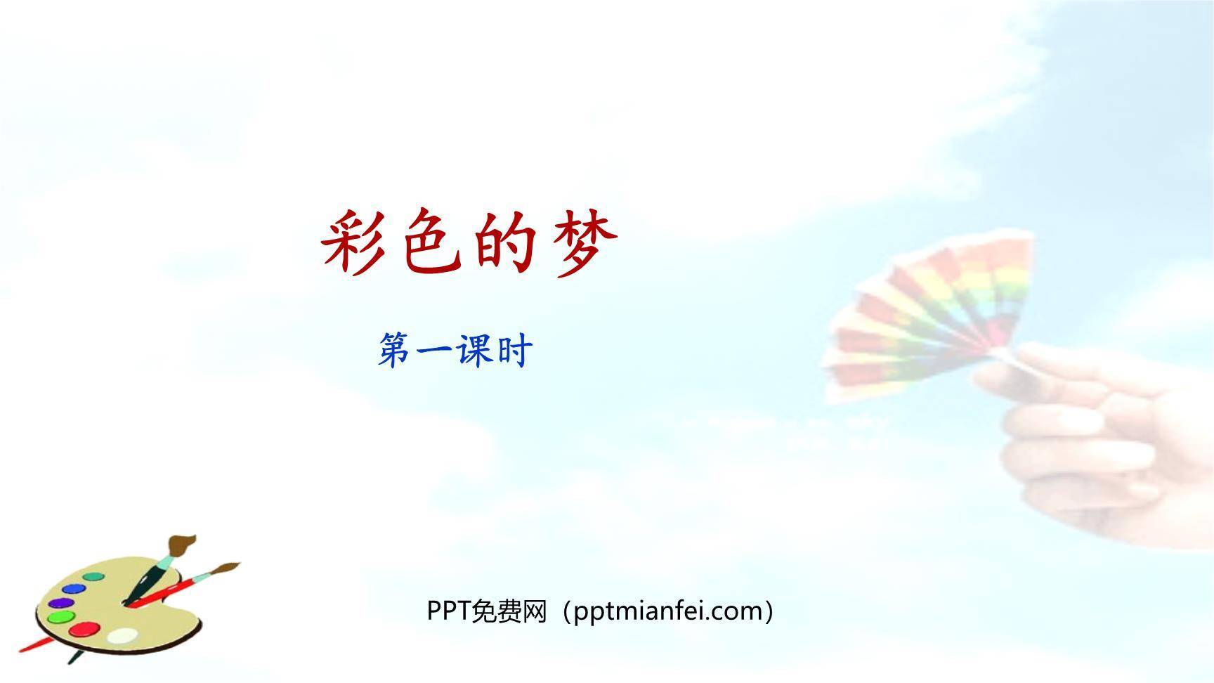 彩色的梦PPT课件80