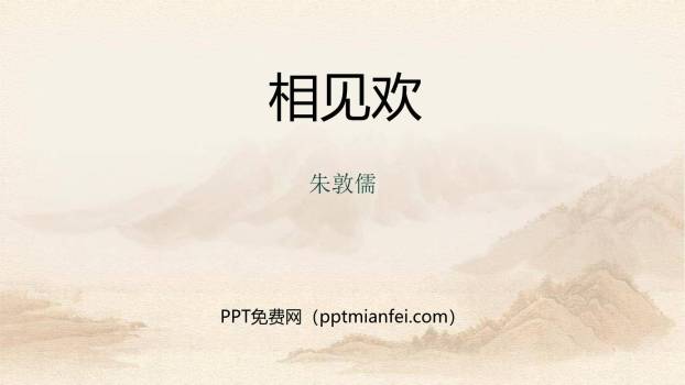 相见欢PPT课件10