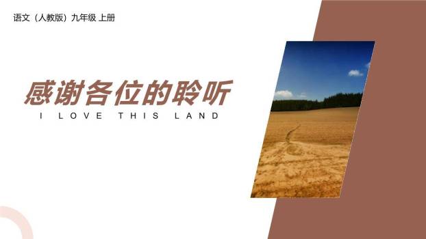 我爱这土地PPT课件37