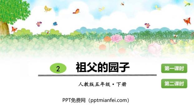 祖父的园子PPT课件50