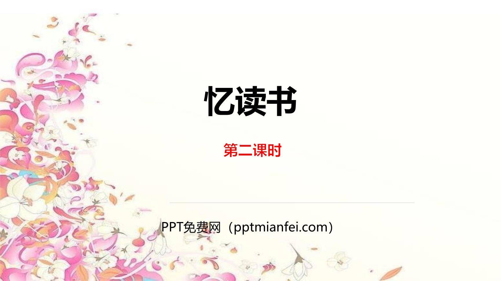 忆读书PPT课件30