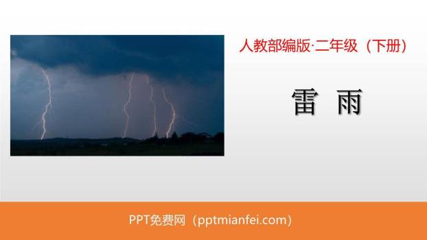 雷雨PPT课件30
