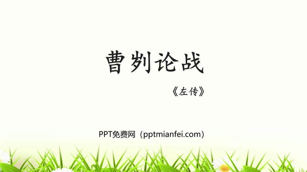 曹刿论战PPT课件80