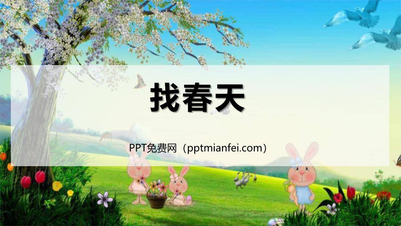 找春天PPT课件20