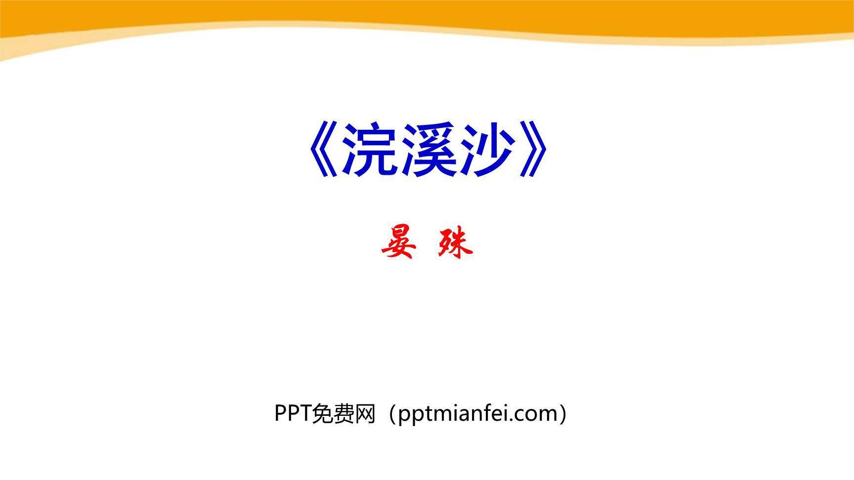 浣溪沙PPT课件70