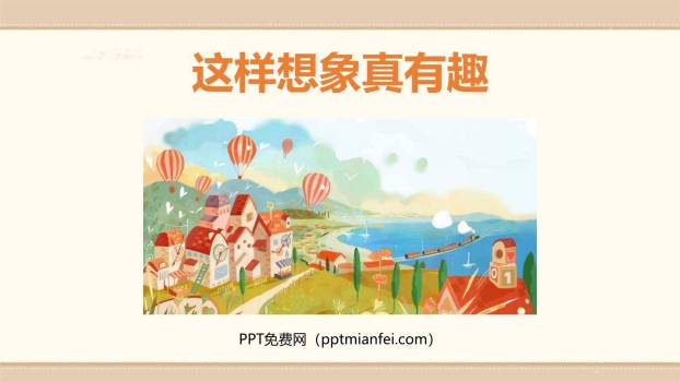这样想象真有趣PPT课件40