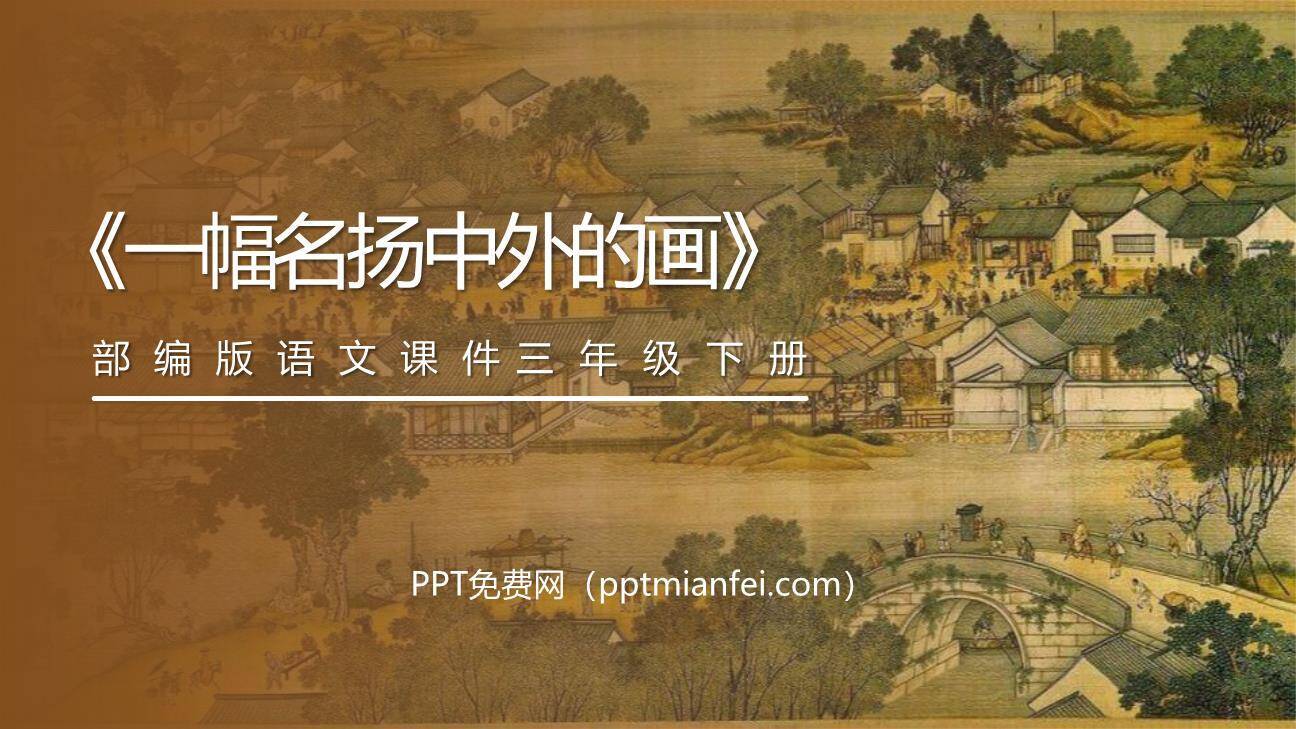 一幅名扬中外的画PPT课件40