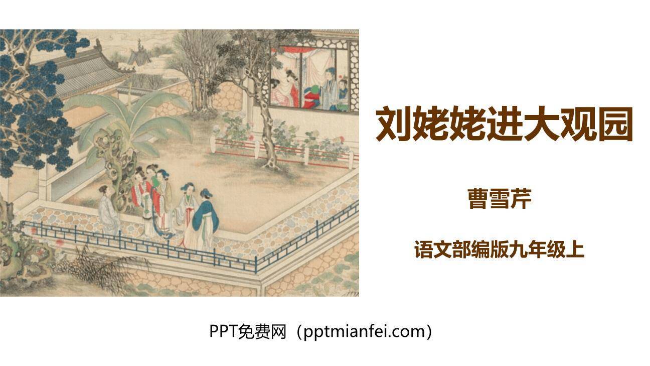 刘姥姥进大观园PPT课件80