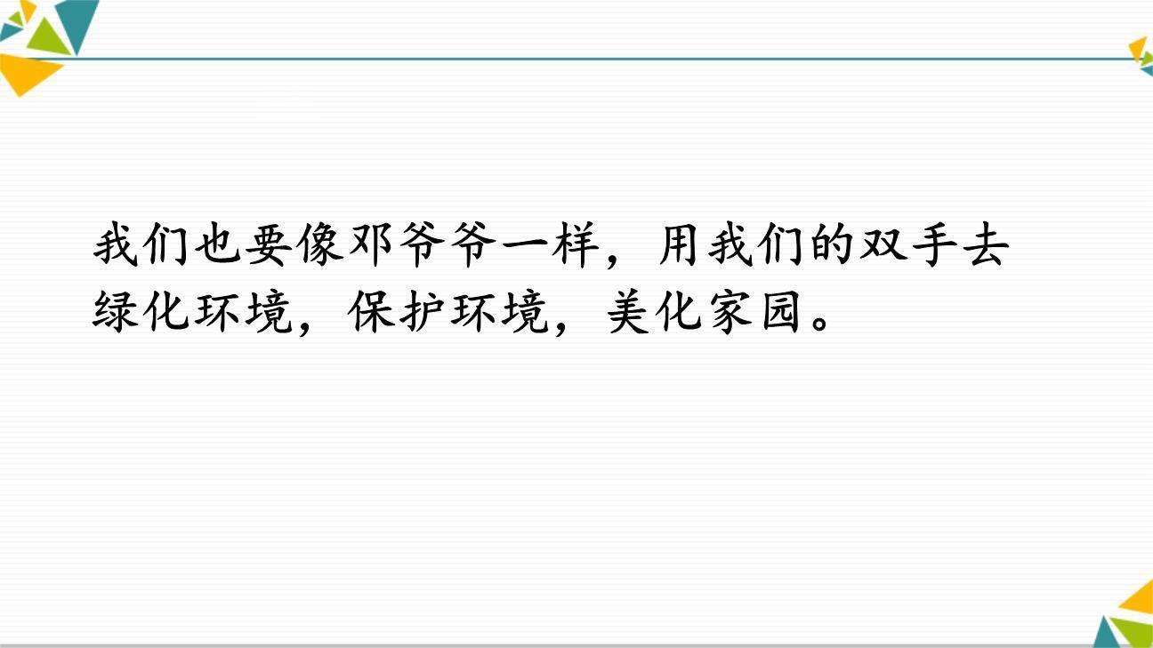 邓小平爷爷植树PPT课件18