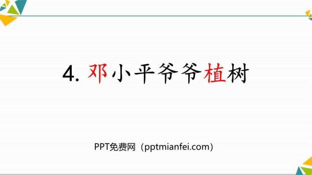 邓小平爷爷植树PPT课件10