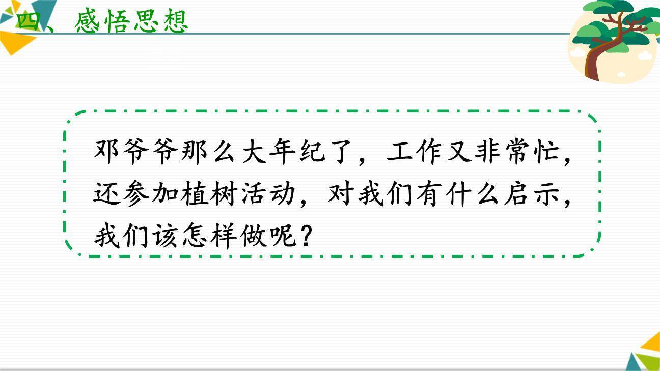 邓小平爷爷植树PPT课件17