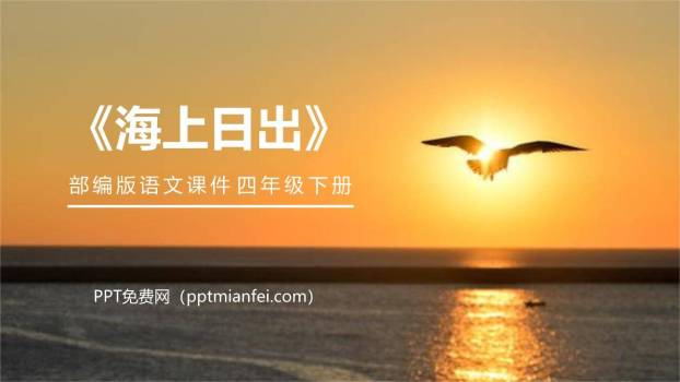 海上日出PPT课件20