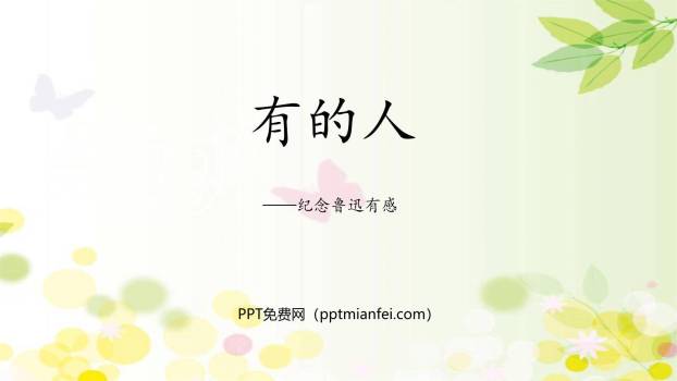 有的人—纪念鲁迅有感PPT课件10