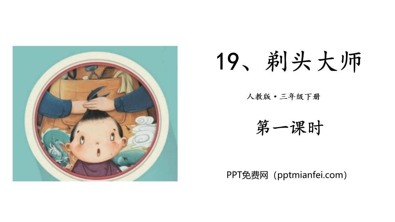 剃头大师PPT课件40