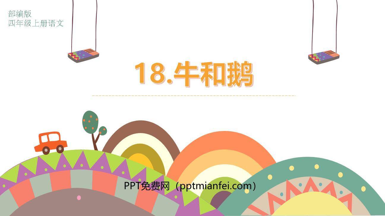 牛和鹅PPT课件60