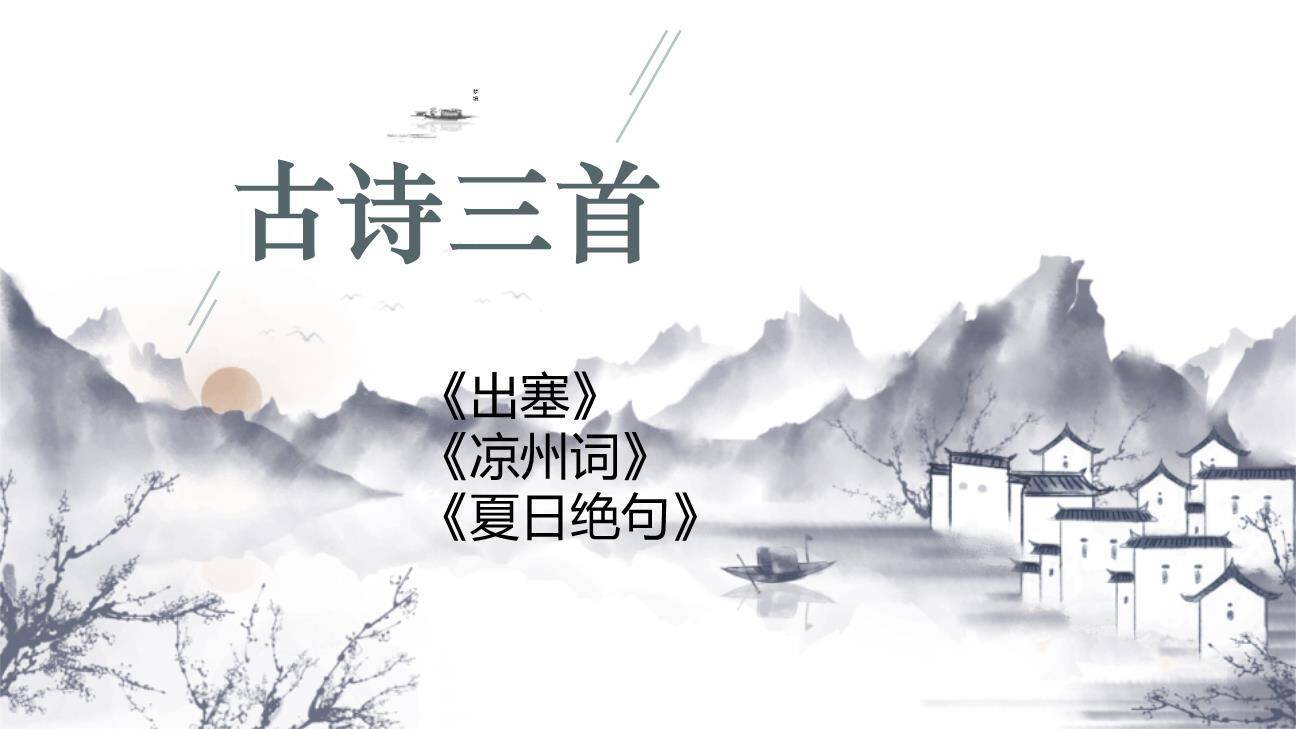 古诗三首PPT课件90