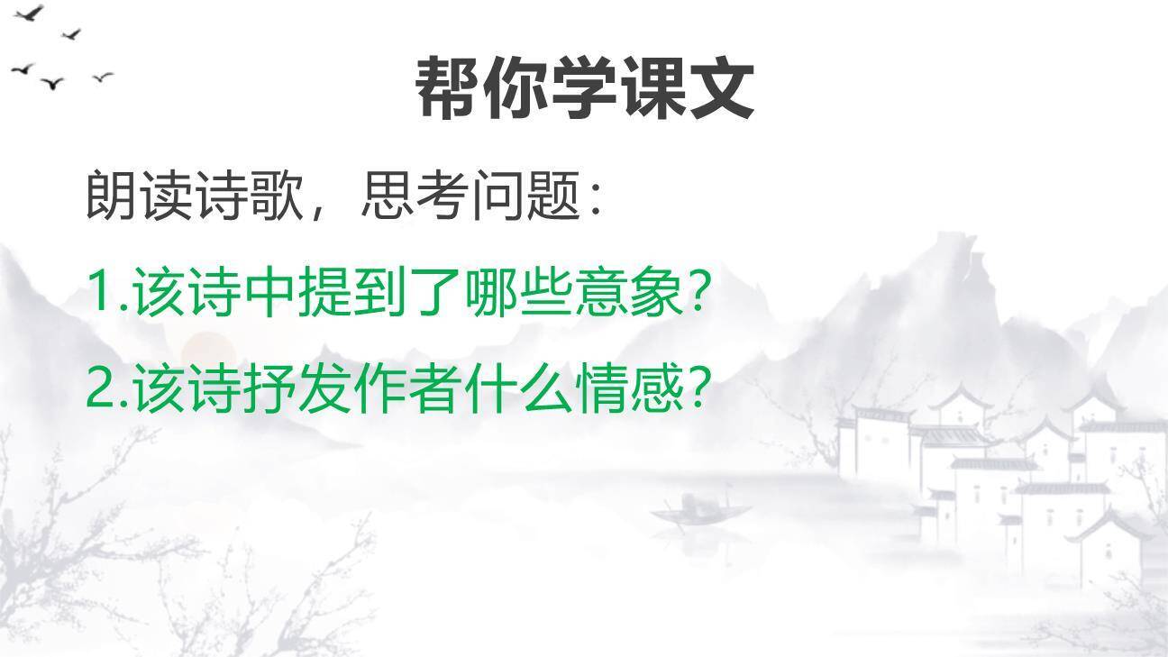 古诗三首PPT课件94