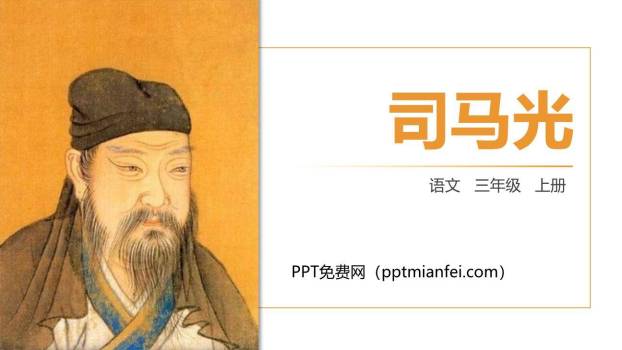 司马光PPT课件70