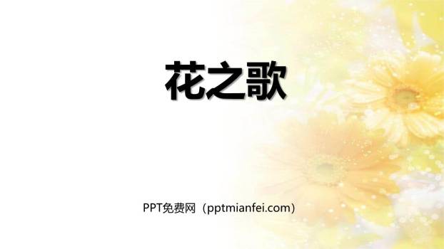 花之歌PPT课件10