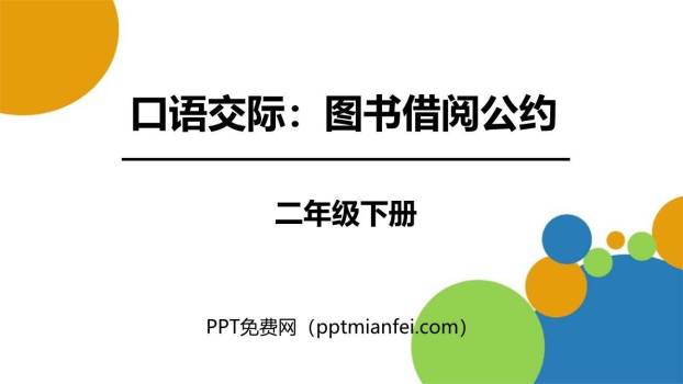 图书借阅公约PPT课件60