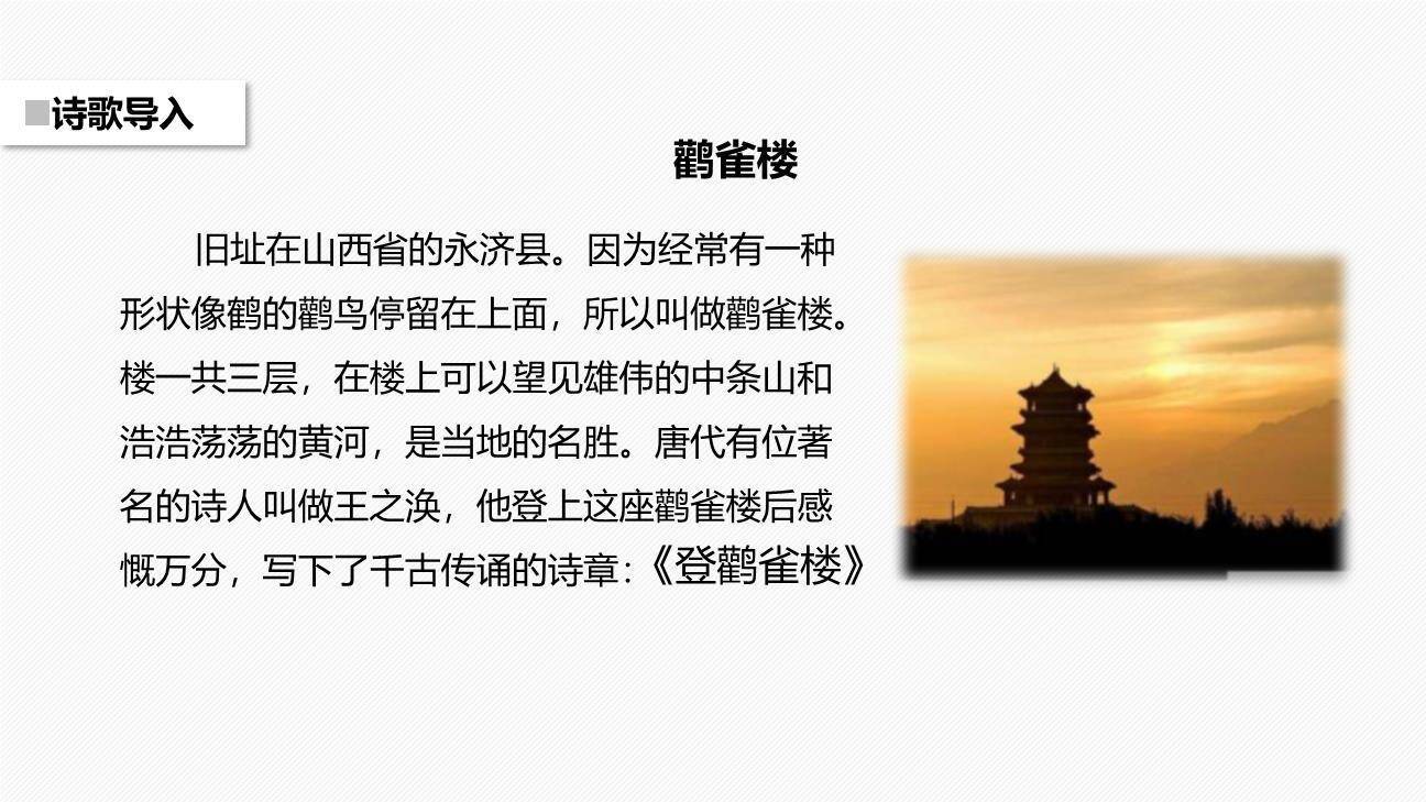 登鹳雀楼PPT课件16