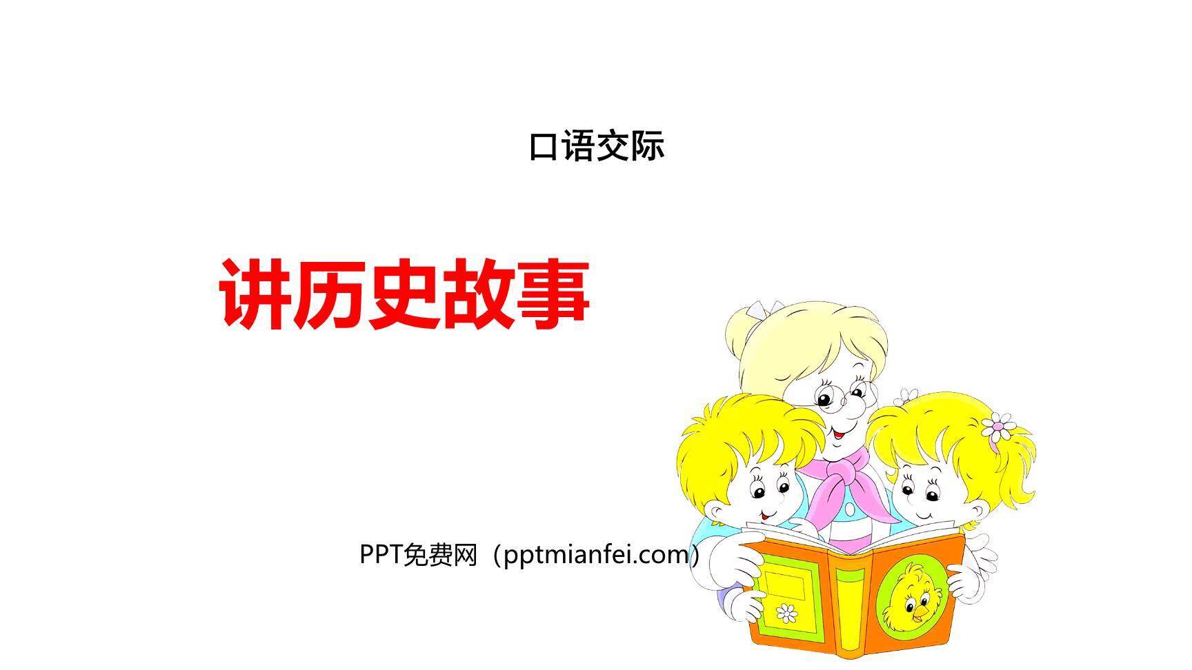 讲历史故事PPT课件10