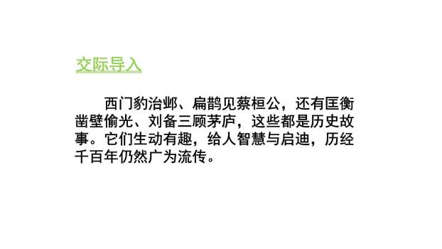 讲历史故事PPT课件15