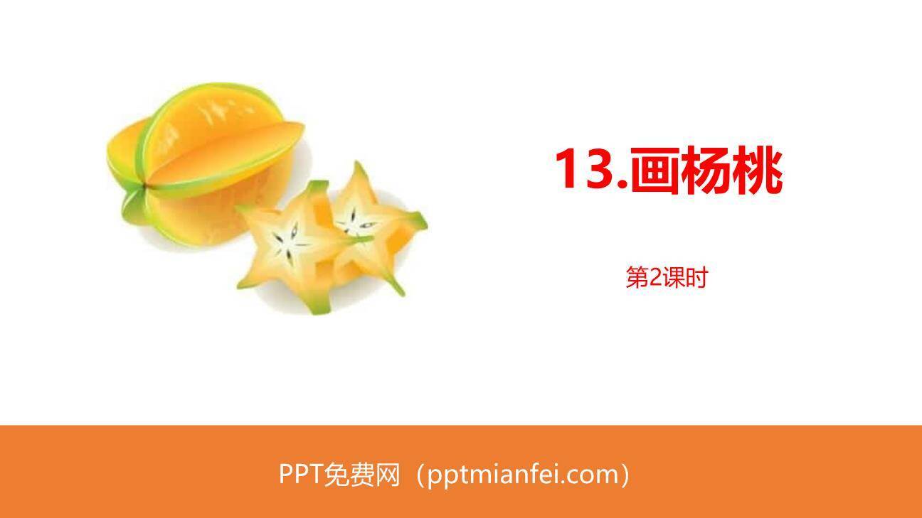 画杨桃PPT课件50