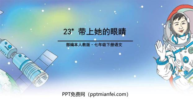 带上她的眼睛PPT课件60