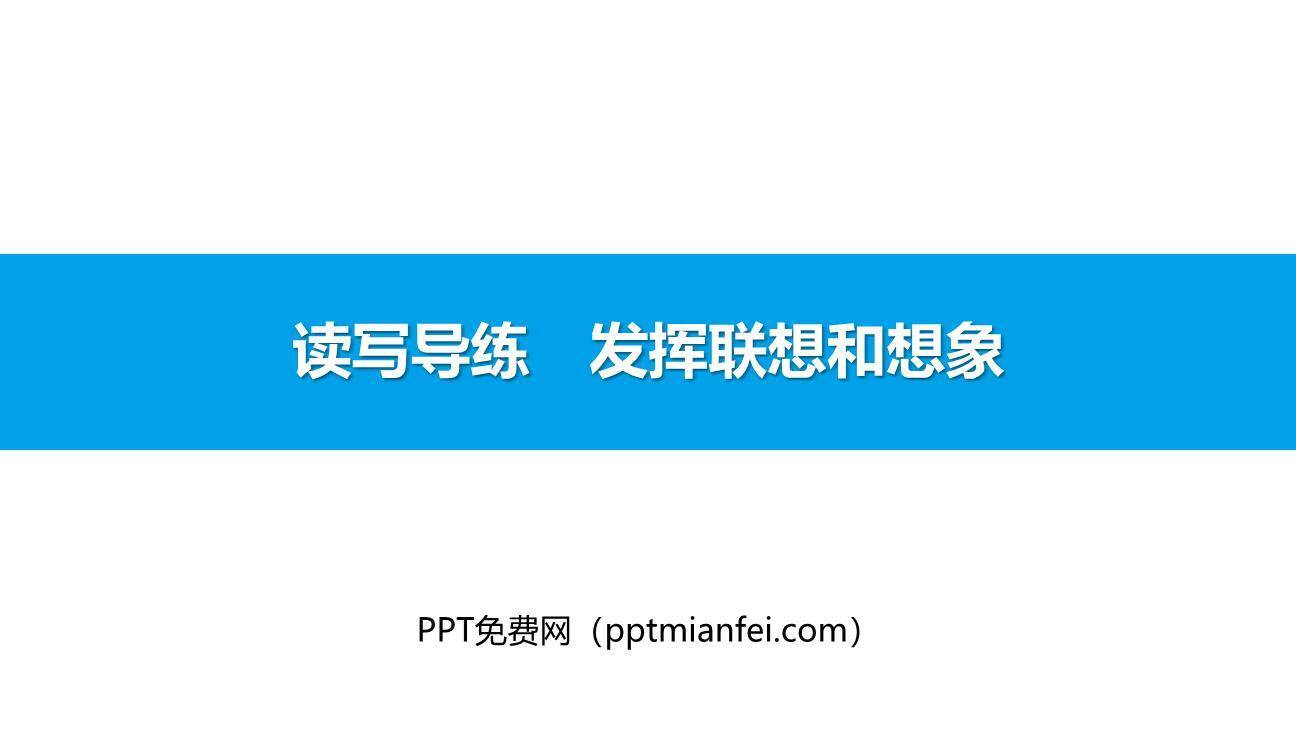 发挥联想和想象PPT课件10