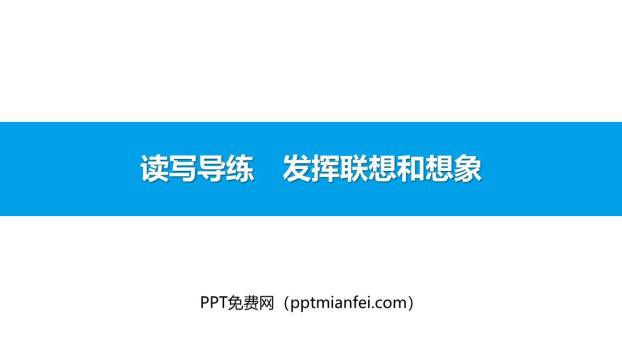 发挥联想和想象PPT课件10