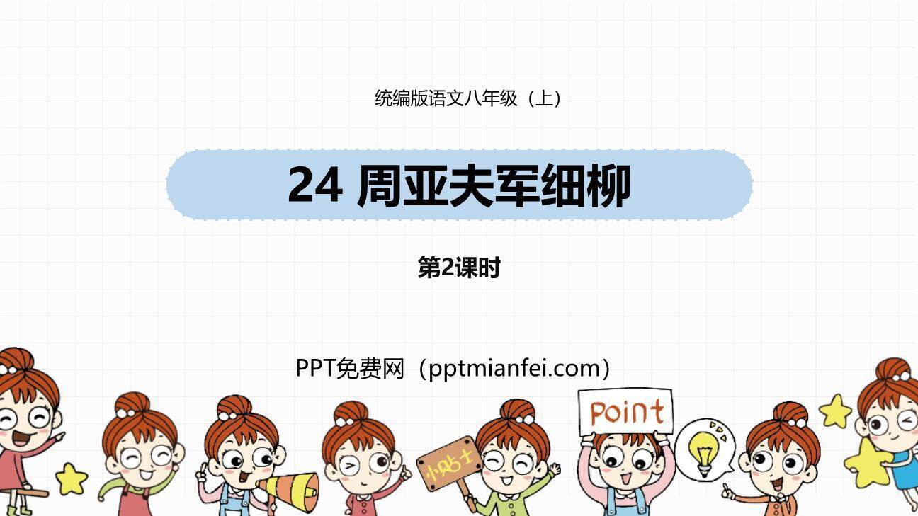 周亚夫军细柳PPT课件80