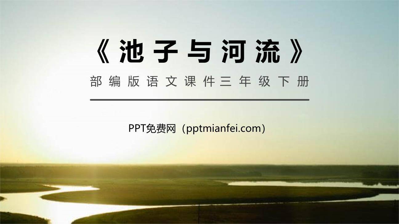 池子与河流PPT课件40