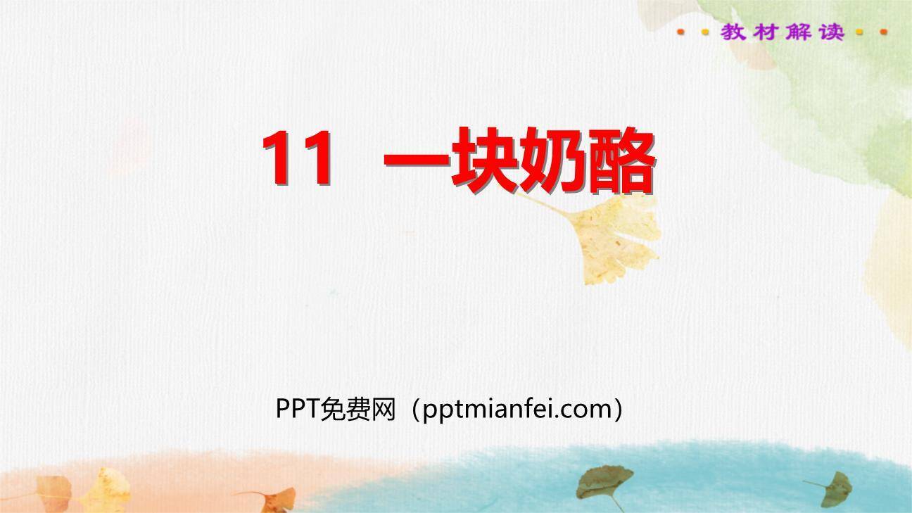 一块奶酪PPT课件40