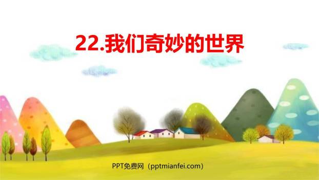 我们奇妙的世界PPT课件40