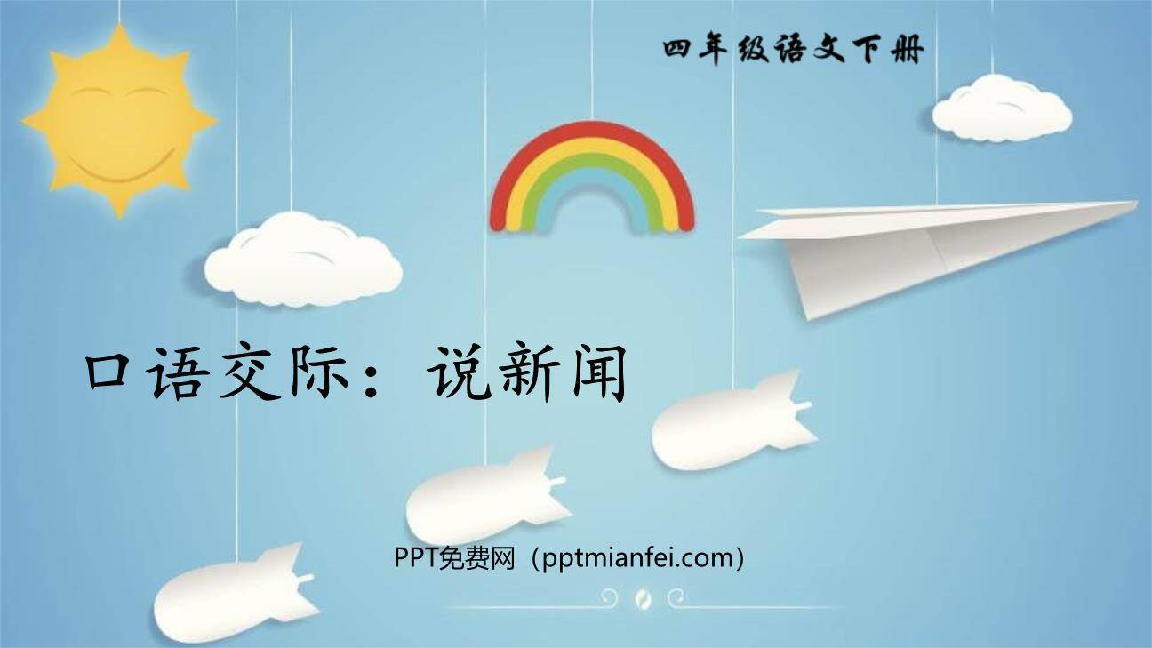 说新闻PPT课件60