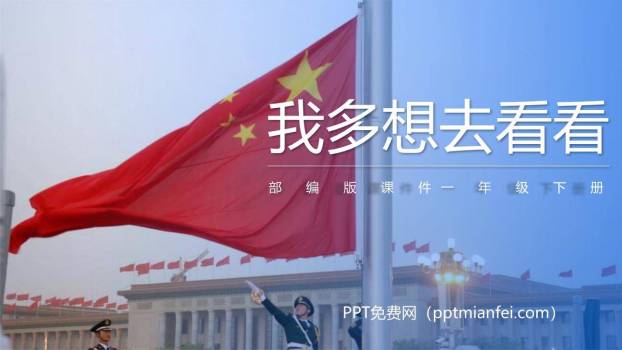 我多想去看看PPT课件40