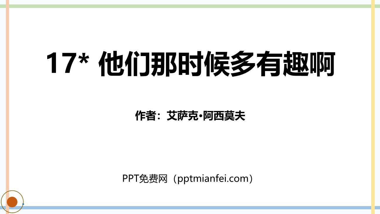 他们那时候多有趣啊PPT课件60