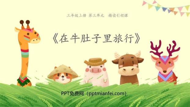 在牛肚子里旅行PPT课件40