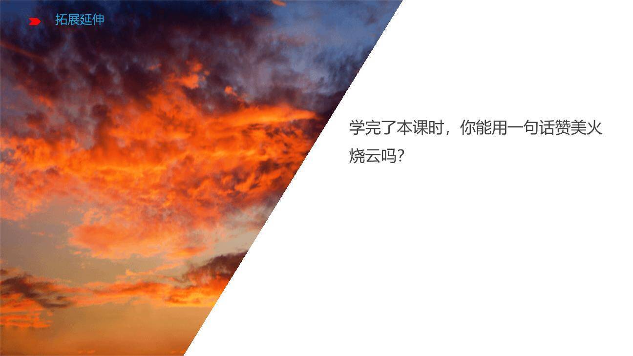 火烧云PPT课件33