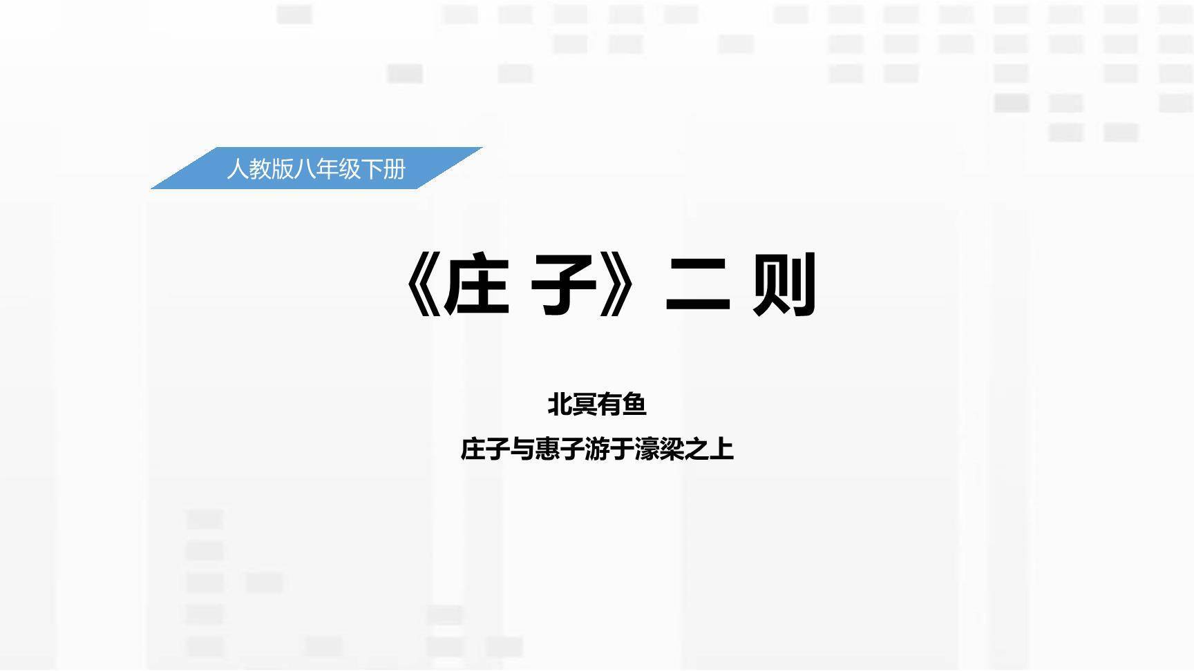 庄子二则PPT课件20