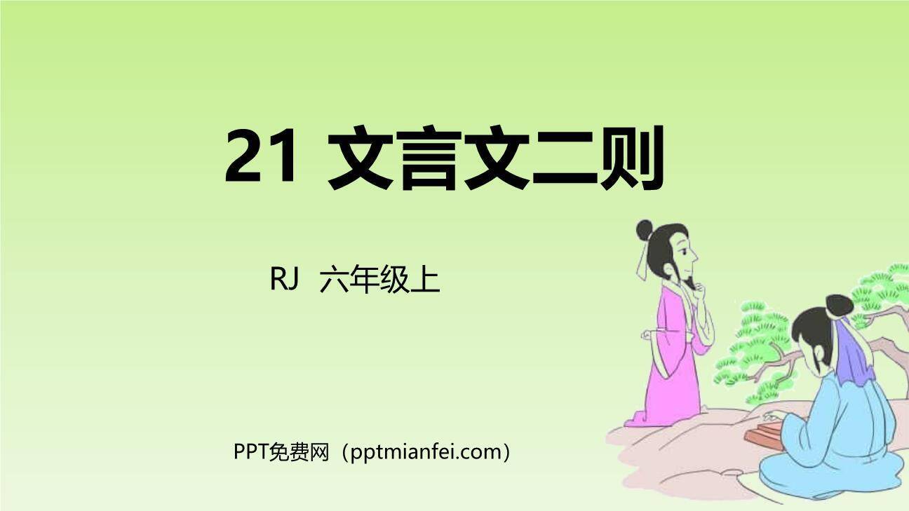 文言文二则PPT课件70