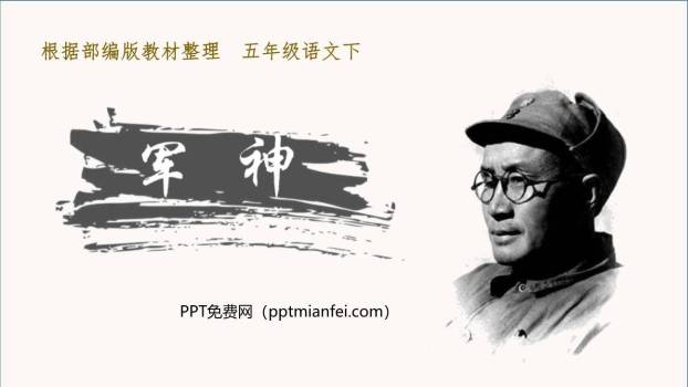 军神PPT课件70